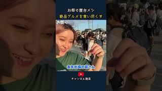 お祭り屋台メシ 絶品グルメを食い尽くす