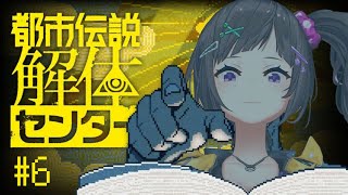 【都市伝説解体センター】#６  職業美女、都市伝説解体していきます。