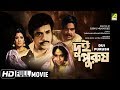 Dui Purush দুই পুরুষ Bengali Full Movie Uttam Kumar Supriya Devi Full HD