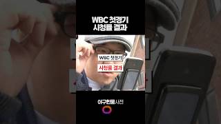 WBC 첫경기 시청률 결과 #shorts
