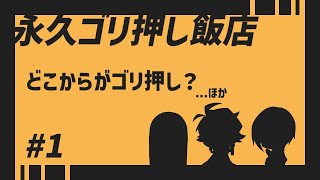 どこからがゴリ押し？ 【永久ゴリ押し飯店 #1】