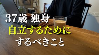 【37歳独身】自立するためにがんばります（I will try my best to become independent）