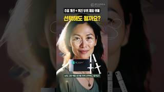 스킨부스터 연어주사 리쥬란 vs 볼륨 채우는 필러 vs 근육 억제 보톡스의 부위별 맞춤 시술!