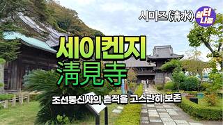 Download lagu #조선통신사의 발자취가 고스란히 남아있는  #세이켄지 mp3