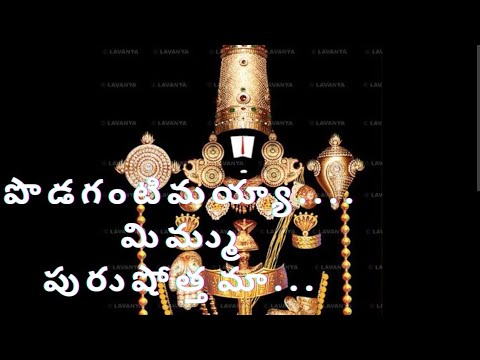 Podagantimayya mimmu purushothama (పొడగంటిమయ్య)//Karoake