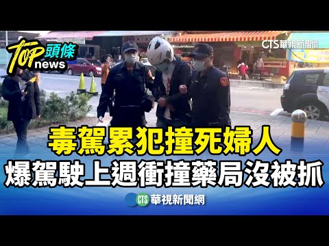 毒駕累犯撞死婦人　爆駕駛上週衝撞藥局沒被抓