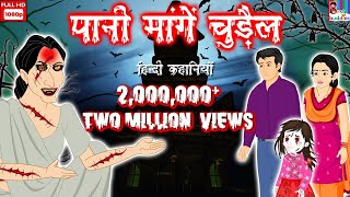 पानी मांगे चुड़ैल- Horror Kahaniya | Hindi