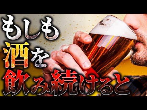 毎日酒を飲むとこうなる