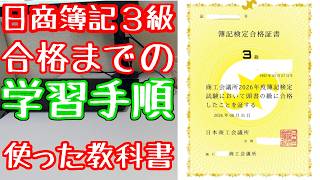 簿記3級合格手順！２週間で急成長！合格までの道のり。挫折しないで！必ず合格できます。