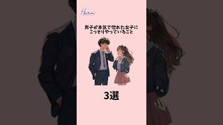 【男子が本気で惚れた女子にこっそりやっていること3選】#恋愛 #恋愛相談 #恋愛運