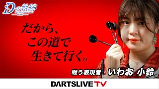 戦う表現者 いわお小鈴【Dの軌跡】｜ #ダーツ #ダーツプロ #DARTSLIVETV