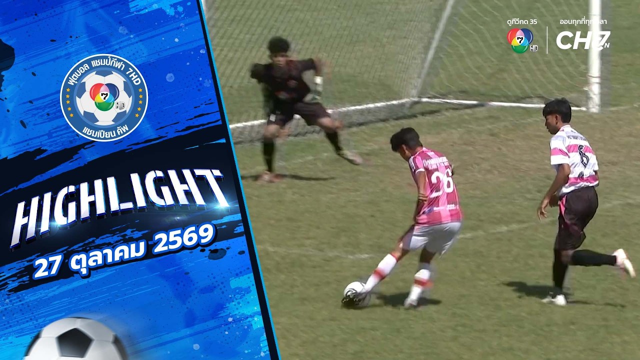 ไฮไลต์ : สนาม 1.2 รอบคัดเลือก ช่วงบ่าย | ฟุตบอลแชมป์กี?