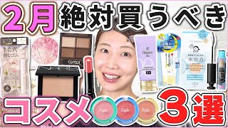 これは優秀！2月絶対買うべきコスメ3選！