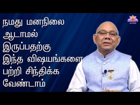 Dharna class 10 JUL 2023 நமது மனநிலை ஆடாமல் இருப்பதற்கு