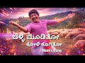 ಬೆಳ್ಳಿ ಮುಡಿತೋ ಕೋಳಿ ಕೂಗಿತೋ Belli Mooditho Koli Koogitho K