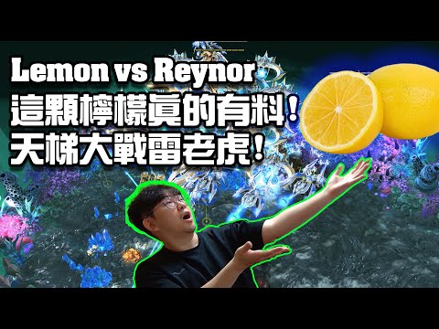 【星海爭霸2】這顆檸檬是真的有料啊 .... 後期大戰雷老虎 ! (Lemon vs Reynor) | (天梯歷險記)