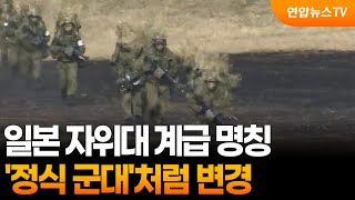 일본 자위대 계급 명칭 ‘정식 군대’처럼 변경 / 연합뉴스TV (YonhapnewsTV)
