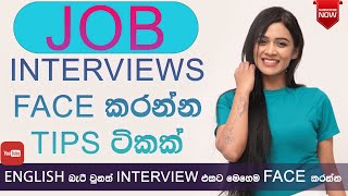 How to Face JOB Interviews | ඉංග්‍රීසි බැරි වුණත් Job Interview  එකට මෙහෙම  face කරන්න| #motivation
