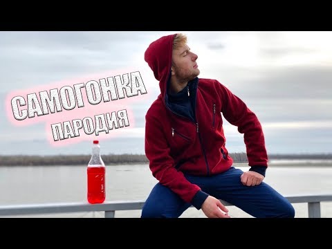 NILETTO - Любимка (ПАРОДИЯ) | САМОГОНКА