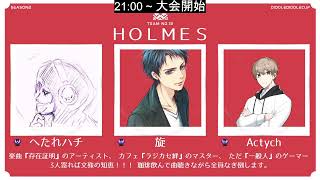#DiddleDiddleCUP #HMSWIN HOLMES（Actych視点）21時～