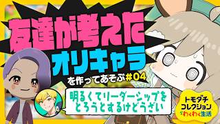 04．ドロドロな恋リアはじまった🌠【トモダチコレクションわくわく生活】