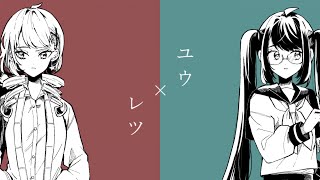 ユウ×レツ
