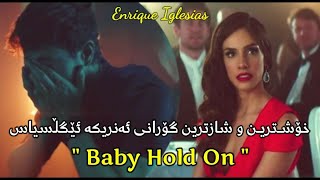 Enrique Iglesias Baby Hold On Kurdish Subtitle عاشقانەترین گۆرانی ئنریکە