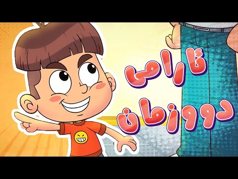 گۆرانیی ئارامی دووزمان - کەناڵی ئافەرین | چەناڵی مەڕەح کوردی - Marah Kurdish