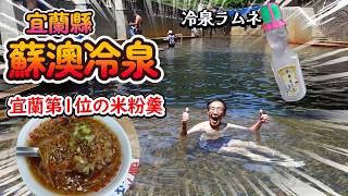 蘇澳で冷泉三昧!