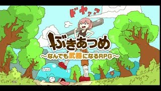 【ぶきあつめ】なんでもぶきにできるRPGがなんでも過ぎる件についてpart1【フリーゲーム】【ゆっくり】