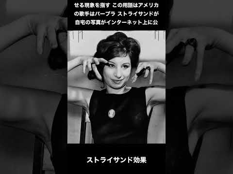 ストライサンド効果を簡単に説明すると