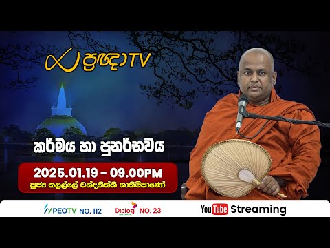 Pragna TV | Ven Thalalle Chandakiththi thero | 2025-01-19 | 09:00PM telecast