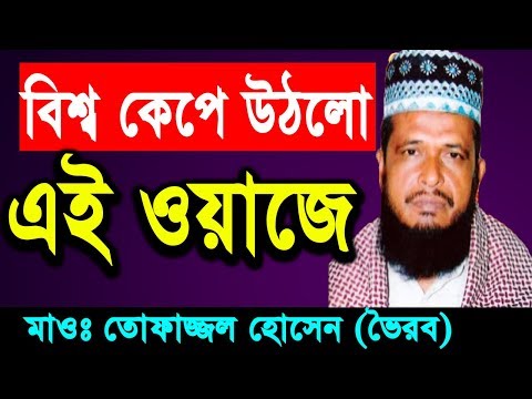 New Bangla Waz 2018 Tofazzal Hossain | Islamic Bangla Waz | Waz Bangla Mp3