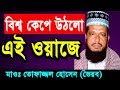 New Bangla Waz 2018 Tofazzal Hossain Islamic Bangla Waz Waz Bangla Mp3