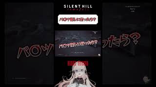 パ〇ツ探しに行ったら？💢【SILENT HILL: Townfall】#shorts #サイレントヒル #切り抜き