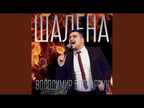 ШАЛЕНА