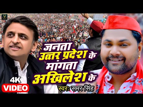 VIDEO - जनता उत्तर प्रदेश के माँगत बा अखिलेश के - Samar Singh - Akhilesh Yadav - Samajwadi Song 2022