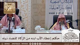 [424] حكم إعطاء الأب ابنه من الزكاة لقضاء دَينه - صالح الفوزان