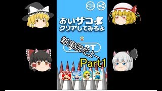 おいザコクリアしてみろよ　Part１　（ゆっくり実況）