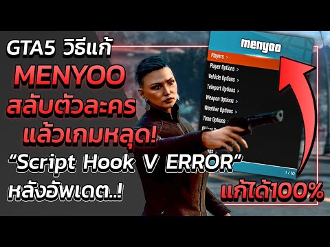 GTA V วิธีแก้ MENYOO เปลี่ยนตัวละครแล้ว'เกมเด้ง!' | GTA5 *แก้ Script Hook V ERROR*