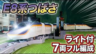 E8系 山形新幹線 つばさ号のプラレールをライト付7両フル編成にしてみたよ！