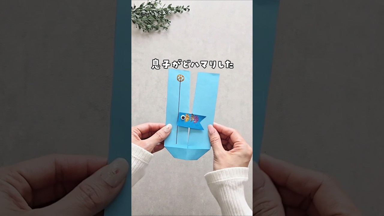 【画用紙だけで動く鯉のぼり】 #おうち遊び #親子遊び #工作 #画用紙 #簡単遊び #簡単工作  #子育て