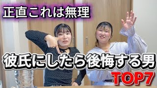 【恋愛】こんな彼氏嫌！TOP7！！