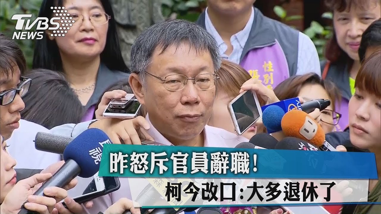 昨怒斥官員辭職！　柯今改口：大多退休了