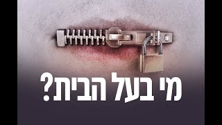 מי בעל הבית? דקה של חיזוק מהצדיק רבי יצחק לעזער שליט״א מברסלב