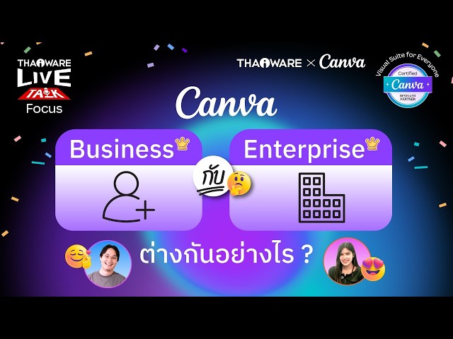   Canva Business และ Enterprise ต่างกันอย่างไร ? ธุรกิจของคุณควรใช้รุ่นไหน ? [Canva EP.5 ตอน 1/8]