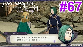 【女性実況】ちょっと今の発言撤回してもらえます？【くろうのファイアーエムブレム 風花雪月】#67
