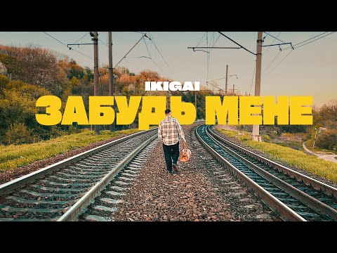Ikigai - Забудь мене (Official Video)