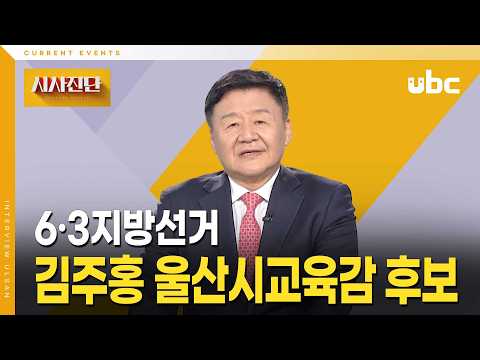 [시사진단] 김주홍 울산시교육감 후보에게 듣다