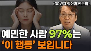 예민한 사람 특징, 예민해도 편안하게 살아가는 3가지 방법 (HSP 테스트)
